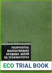 Разработка малошумящих входных цепей на транзисторах