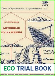 Антенные сооружения (башни, мачты, радиотелескопы)
