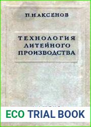 Технология литейного производства