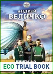 Юрьев день. Трилогия в одном томе
