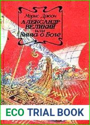 Александр Великий или Книга о Боге