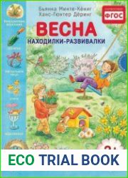 Весна. Находилки-развивалки