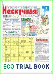 Нескучная газета №5 (февраль 2018)