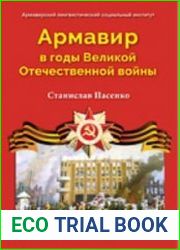Армавир в годы Великой Отечественной войны