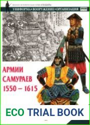 Армии самураев. 1550-1615