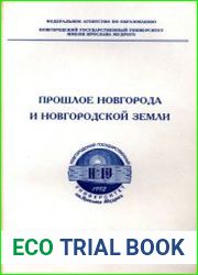 Прошлое Новгорода и Новгородской земли