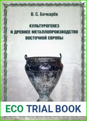 Культурогенез и древнее металлопроизводство Восточной Европы