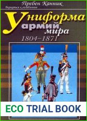 Униформа армий мира 1804-1871 гг.