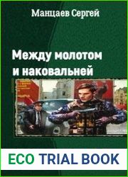 Между молотом и наковальней. Две книги