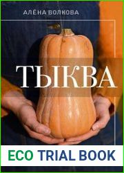 Тыква. Выращиваем, ухаживаем и едим