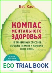 Компас ментального здоровья. 10 проверенных способов укрепить психику и изменить свою жизнь
