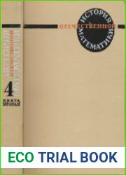 История отечественной математики. Том 4. Книга 2. 1917—1967