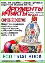 Аргументы и Факты. Москва