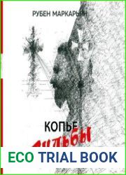 Копье судьбы