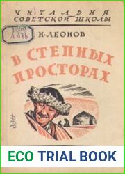 В степных просторах. Как живут и чем промышляют киргизы (казаки)