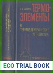 Термоэлементы и термоэлектрические устройства