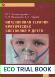 Интенсивная терапия критических состояний у детей