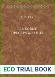 Языковые преобразования