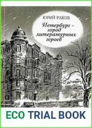 Петербург - город литературных героев