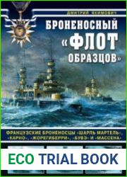 Броненосный "флот образцов" (Война на море)