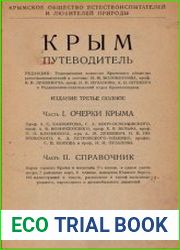 Крым Путеводитель, 3-е изд.