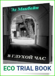 В глухой час