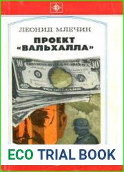 Проект Вальхалла