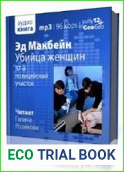 Убийца женщин. Сэди