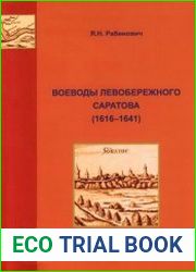 Воеводы левобережного Саратова (1616-1641)