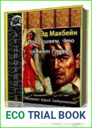 Послушаем, что скажет Глухой
