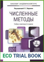 Численные методы. Учебник и практикум