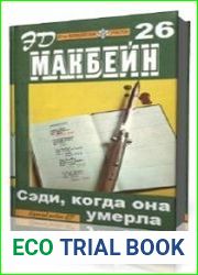 Сэди, когда она умерла