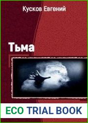 Тьма. Трилогия в одном томе