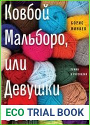 Ковбой Мальборо, или Девушки 80-х
