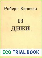 13 дней. Свидетельство о кубинском кризисе