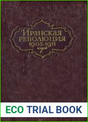 Иранская революция 1905-1911 гг.