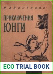 Приключения юнги