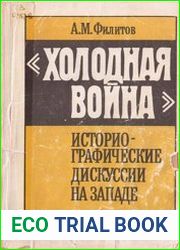 Холодная война. Историографические дискуссии на Западе