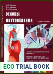 Основы цветоведения