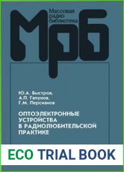 Оптоэлектронные устройства в радиолюбительской практике. Справочное пособие