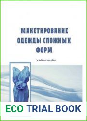 Макетирование одежды сложных форм