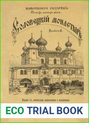 Живописное обозрение русских святых мест. Вып.6. Соловецкий монастырь