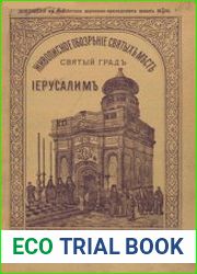 Живописное обозрение русских святых мест. Вып.5. Святый Град Иерусалим