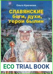 Славянские боги, духи, герои былин