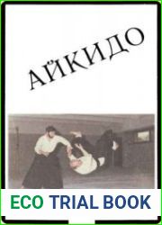 Айкидо