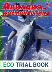 Авиация и космонавтика