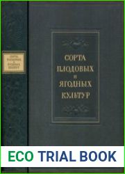 Сорта плодовых и ягодных культур