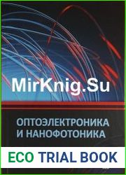 Оптоэлектроника и нанофотоника