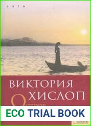 Остров. Тайна Софии
