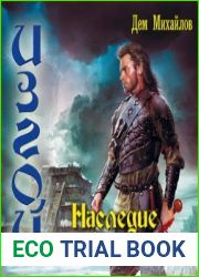 Изгой. Наследие некроманта